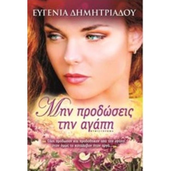 ΜΗΝ ΠΡΟΔΩΣΕΙΣ ΤΗΝ ΑΓΑΠΗ - ΔΗΜΗΤΡΙΑΔΟΥ ΕΥΓΕΝΙΑ