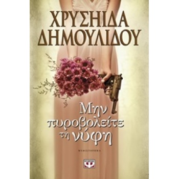 ΜΗΝ ΠΥΡΟΒΟΛΕΙΤΕ ΤΗ ΝΥΦΗ - ΔΗΜΟΥΛΙΔΟΥ ΧΡΥΣΗΙΔΑ-ΧΡΥΣΑ