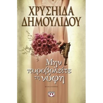 ΜΗΝ ΠΥΡΟΒΟΛΕΙΤΕ ΤΗ ΝΥΦΗ - ΔΗΜΟΥΛΙΔΟΥ ΧΡΥΣΗΙΔΑ-ΧΡΥΣΑ