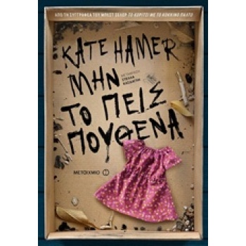 ΜΗΝ ΤΟ ΠΕΙΣ ΠΟΥΘΕΝΑ - HAMER KATE