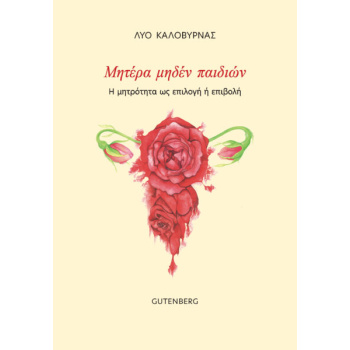 ΜΗΤΕΡΑ ΜΗΔΕΝ ΠΑΙΔΙΩΝ - ΚΑΛΟΒΥΡΝΑΣ ΛΥΟ