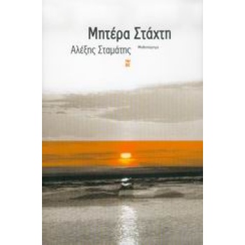 ΜΗΤΕΡΑ ΣΤΑΧΤΗ - ΣΤΑΜΑΤΗΣ ΑΛΕΞΗΣ