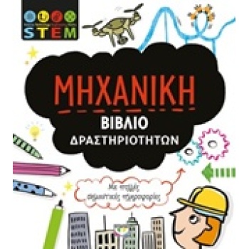 ΜΗΧΑΝΙΚΗ ΒΙΒΛΙΟ ΔΡΑΣΤΗΡΙΟΤΗΤΩΝ STEM -