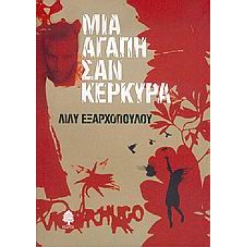 ΜΙΑ ΑΓΑΠΗ ΣΑΝ ΚΕΡΚΥΡΑ - ΕΞΑΡΧΟΠΟΥΛΟΥ ΛΙΛΥ