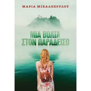 ΜΙΑ ΒΟΛΤΑ ΣΤΟΝ ΠΑΡΑΔΕΙΣΟ - ΜΙΧΑΛΟΠΟΥΛΟΥ ΜΑΡΙΑ