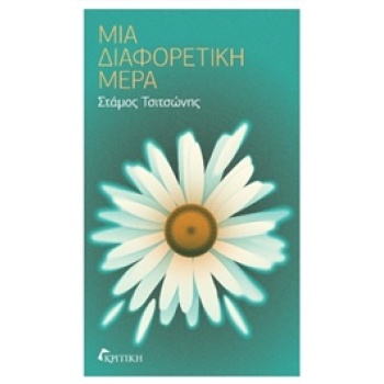 ΜΙΑ ΔΙΑΦΟΡΕΤΙΚΗ ΜΕΡΑ - ΤΣΙΤΣΩΝΗΣ ΣΤΑΜΟΣ