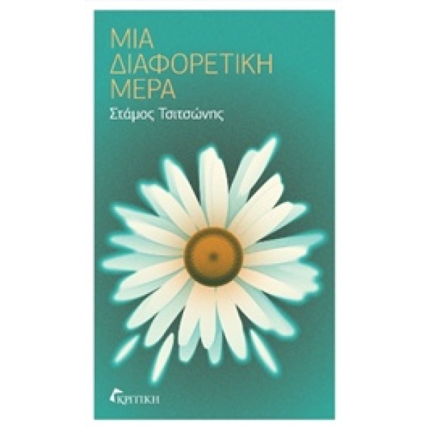 ΜΙΑ ΔΙΑΦΟΡΕΤΙΚΗ ΜΕΡΑ - ΤΣΙΤΣΩΝΗΣ ΣΤΑΜΟΣ
