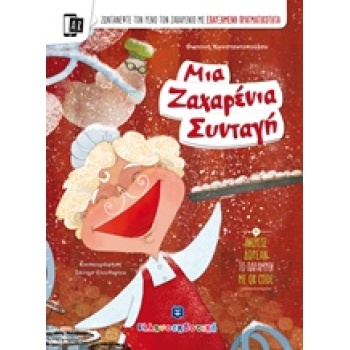ΜΙΑ ΖΑΧΑΡΕΝΙΑ ΣΥΝΤΑΓΗ - ΚΩΝΣΤΑΝΤΟΠΟΥΛΟΥ ΦΩΤΕΙΝΗ Σ.