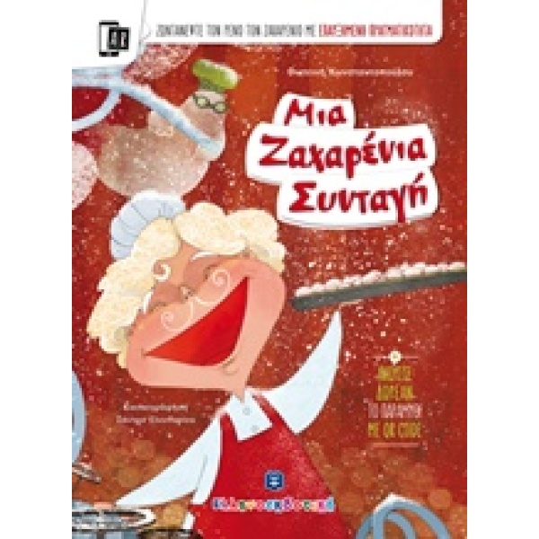 ΜΙΑ ΖΑΧΑΡΕΝΙΑ ΣΥΝΤΑΓΗ - ΚΩΝΣΤΑΝΤΟΠΟΥΛΟΥ ΦΩΤΕΙΝΗ Σ.