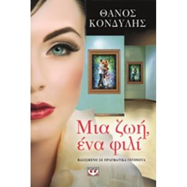 ΜΙΑ ΖΩΗ  ΕΝΑ ΦΙΛΙ - ΚΟΝΔΥΛΗΣ ΘΑΝΟΣ