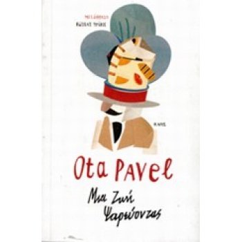 ΜΙΑ ΖΩΗ ΨΑΡΕΥΟΝΤΑΣ - PAVEL OTA