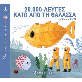 ΜΙΑ ΙΣΤΟΡΙΑ ΤΗΝ ΗΜΕΡΑ 1: 20.000 ΛΕΥΓΕΣ ΚΑΤΩ ΑΠΟ ΤΗ ΘΑΛΑΣΣΑ -