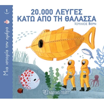 ΜΙΑ ΙΣΤΟΡΙΑ ΤΗΝ ΗΜΕΡΑ 1: 20.000 ΛΕΥΓΕΣ ΚΑΤΩ ΑΠΟ ΤΗ ΘΑΛΑΣΣΑ -