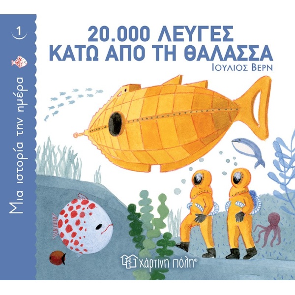 ΜΙΑ ΙΣΤΟΡΙΑ ΤΗΝ ΗΜΕΡΑ 1: 20.000 ΛΕΥΓΕΣ ΚΑΤΩ ΑΠΟ ΤΗ ΘΑΛΑΣΣΑ -