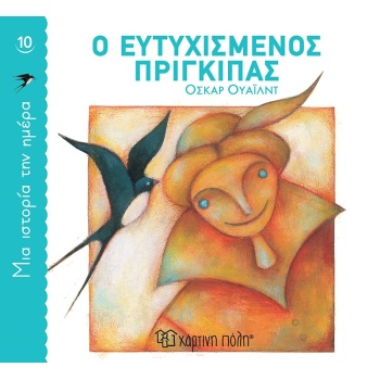 ΜΙΑ ΙΣΤΟΡΙΑ ΤΗΝ ΗΜΕΡΑ 10: Ο ΕΥΤΥΧΙΣΜΕΝΟΣ ΠΡΙΓΚΙΠΑΣ - WILDE O
