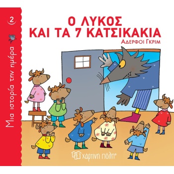 ΜΙΑ ΙΣΤΟΡΙΑ ΤΗΝ ΗΜΕΡΑ 2: Ο ΛΥΚΟΣ ΚΑΙ ΤΑ 7 ΚΑΤΣΙΚΑΚΙΑ - GRIMM