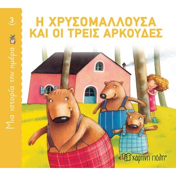 ΜΙΑ ΙΣΤΟΡΙΑ ΤΗΝ ΗΜΕΡΑ 3: Η ΧΡΥΣΟΜΑΛΛΟΥΣΑ ΚΑΙ ΟΙ ΤΡΕΙΣ ΑΡΚΟΥΔ