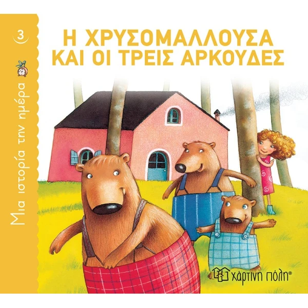 ΜΙΑ ΙΣΤΟΡΙΑ ΤΗΝ ΗΜΕΡΑ 3: Η ΧΡΥΣΟΜΑΛΛΟΥΣΑ ΚΑΙ ΟΙ ΤΡΕΙΣ ΑΡΚΟΥΔ