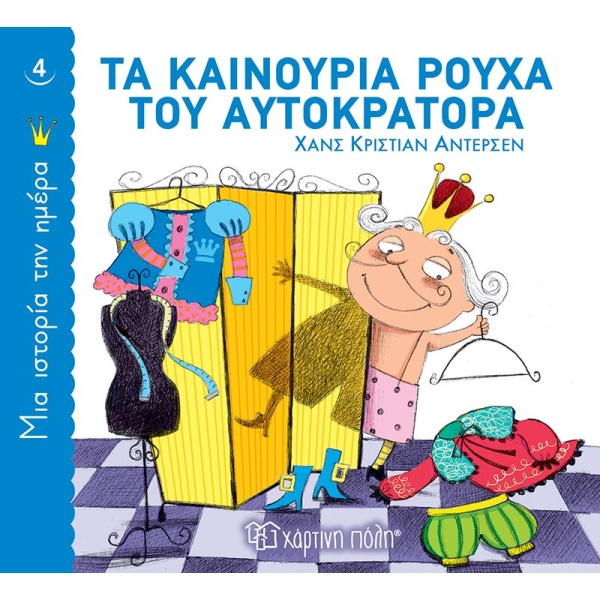 ΜΙΑ ΙΣΤΟΡΙΑ ΤΗΝ ΗΜΕΡΑ 4: ΤΑ ΚΑΙΝΟΥΡΙΑ ΡΟΥΧΑ ΤΟΥ ΑΥΤΟΚΡΑΤΟΡΑ