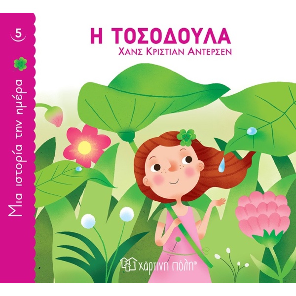 ΜΙΑ ΙΣΤΟΡΙΑ ΤΗΝ ΗΜΕΡΑ 5: Η ΤΟΣΟΔΟΥΛΑ - ANDERSEN HANS CHRISTI
