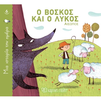 ΜΙΑ ΙΣΤΟΡΙΑ ΤΗΝ ΗΜΕΡΑ 6: Ο ΒΟΣΚΟΣ ΚΑΙ Ο ΛΥΚΟΣ - ΑΙΣΩΠΟΣ