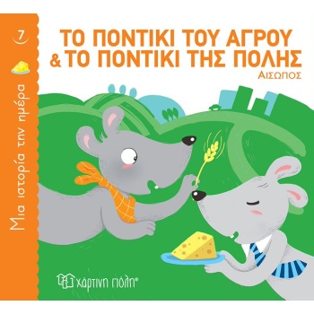 ΜΙΑ ΙΣΤΟΡΙΑ ΤΗΝ ΗΜΕΡΑ 7: ΤΟ ΠΟΝΤΙΚΙ ΤΟΥ ΑΓΡΟΥ ΚΑΙ ΤΟ ΠΟΝΤΙΚΙ