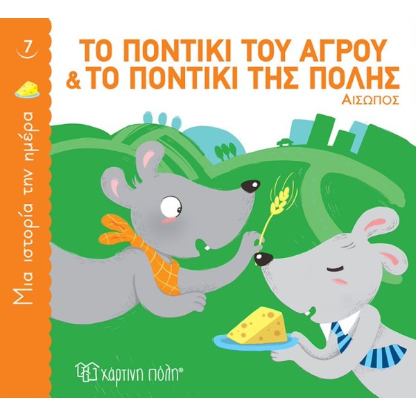 ΜΙΑ ΙΣΤΟΡΙΑ ΤΗΝ ΗΜΕΡΑ 7: ΤΟ ΠΟΝΤΙΚΙ ΤΟΥ ΑΓΡΟΥ ΚΑΙ ΤΟ ΠΟΝΤΙΚΙ