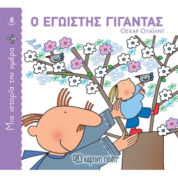 ΜΙΑ ΙΣΤΟΡΙΑ ΤΗΝ ΗΜΕΡΑ 8: Ο ΕΓΩΙΣΤΗΣ ΓΙΓΑΝΤΑΣ - WILDE OSCAR