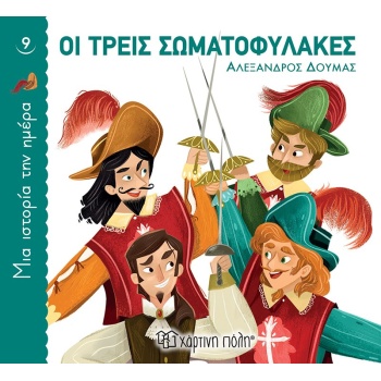 ΜΙΑ ΙΣΤΟΡΙΑ ΤΗΝ ΗΜΕΡΑ 9: ΟΙ ΤΡΕΙΣ ΣΩΜΑΤΟΦΥΛΑΚΕΣ - DUMAS ALEX