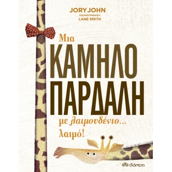 ΜΙΑ ΚΑΜΗΛΟΠΑΡΔΑΛΗ ΜΕ ΛΑΙΜΟΥΔΕΝΙΟ... ΛΑΙΜΟ! - JOHN JORY