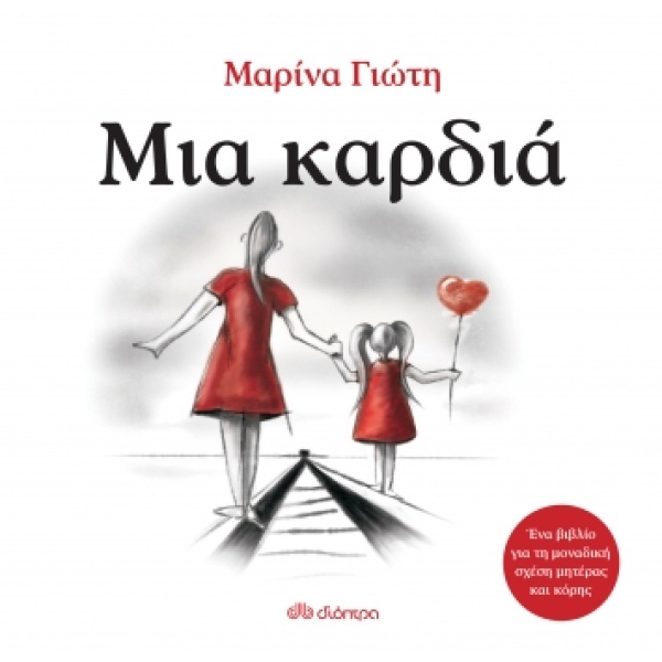 ΜΙΑ ΚΑΡΔΙΑ - ΓΙΩΤΗ ΜΑΡΙΝΑ