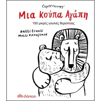 ΜΙΑ ΚΟΥΠΑ ΑΓΑΠΗ - ERVASTI ANTTI