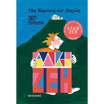 ΜΙΑ ΚΥΡΙΑΚΗ ΤΟΥ ΑΠΡΙΛΗ - ΖΕΗ ΑΛΚΗ