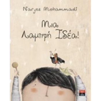 ΜΙΑ ΛΑΜΠΡΗ ΙΔΕΑ - MOHAMMADI NARJES