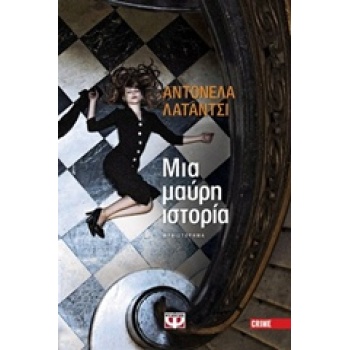 ΜΙΑ ΜΑΥΡΗ ΙΣΤΟΡΙΑ - LATTANZI ANTONELLA