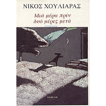 ΜΙΑ ΜΕΡΑ ΠΡΙΝ ΔΥΟ ΜΕΡΕΣ ΜΕΤΑ - ΧΟΥΛΙΑΡΑΣ ΝΙΚΟΣ