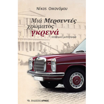 ΜΙΑ ΜΕΡΣΕΝΤΕΣ ΧΡΩΜΑΤΟΣ ΓΚΡΕΝΑ - ΟΙΚΟΝΟΜΟΥ ΝΙΚΟΣ