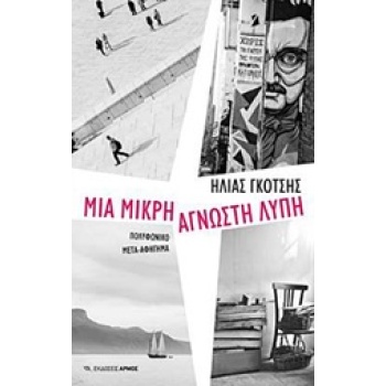 ΜΙΑ ΜΙΚΡΗ ΑΓΝΩΣΤΗ ΛΥΠΗ ΠΟΛΥΦΩΝΙΚΟ ΜΕΤΑ-ΑΦΗΓΗΜΑ - ΓΚΟΤΣΗΣ ΗΛΙ