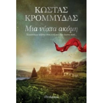 ΜΙΑ ΝΥΧΤΑ ΑΚΟΜΗ - ΚΡΟΜΜΥΔΑΣ ΚΩΣΤΑΣ