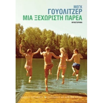 ΜΙΑ ΞΕΧΩΡΙΣΤΗ ΠΑΡΕΑ - WOLITZER MEG