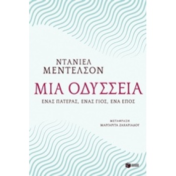 ΜΙΑ ΟΔΥΣΣΕΙΑ ΕΝΑΣ ΠΑΤΕΡΑΣ ΕΝΑΣ ΓΙΟΣ ΕΝΑ ΕΠΟΣ - MENDELSOHN DA