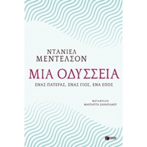 ΜΙΑ ΟΔΥΣΣΕΙΑ ΕΝΑΣ ΠΑΤΕΡΑΣ ΕΝΑΣ ΓΙΟΣ ΕΝΑ ΕΠΟΣ - MENDELSOHN DA