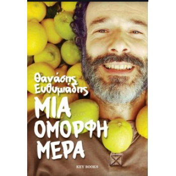 ΜΙΑ ΟΜΟΡΦΗ ΜΕΡΑ - ΕΥΘΥΜΙΑΔΗΣ ΘΑΝΑΣΗΣ