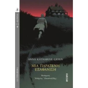 ΜΙΑ ΠΑΡΑΞΕΝΗ ΕΞΑΦΑΝΙΣΗ ALDINA: ΜΥΣΤΗΡΙΟ - GREEN ANNA KATHARI