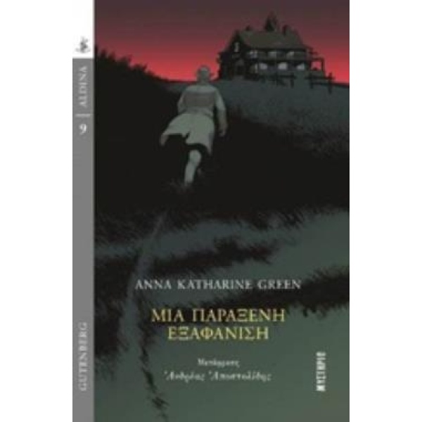 ΜΙΑ ΠΑΡΑΞΕΝΗ ΕΞΑΦΑΝΙΣΗ ALDINA: ΜΥΣΤΗΡΙΟ - GREEN ANNA KATHARI