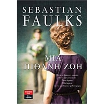 ΜΙΑ ΠΙΘΑΝΗ ΖΩΗ - FAULKS SEBASTIAN