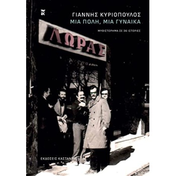 ΜΙΑ ΠΟΛΗ ΜΙΑ ΓΥΝΑΙΚΑ - ΚΥΡΙΟΠΟΥΛΟΣ ΓΙΑΝΝΗΣ