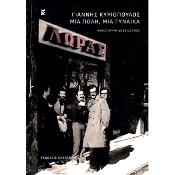 ΜΙΑ ΠΟΛΗ ΜΙΑ ΓΥΝΑΙΚΑ - ΚΥΡΙΟΠΟΥΛΟΣ ΓΙΑΝΝΗΣ