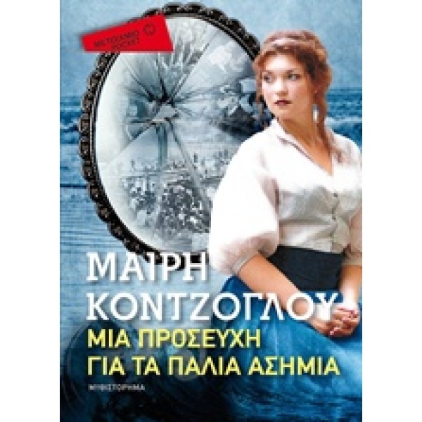 ΜΙΑ ΠΡΟΣΕΥΧΗ ΓΙΑ ΤΑ ΠΑΛΙΑ ΑΣΗΜΙΑ ΜΥΘΙΣΤΟΡΗΜΑ ΜΕΤΑΙΧΜΙΟ POCKE