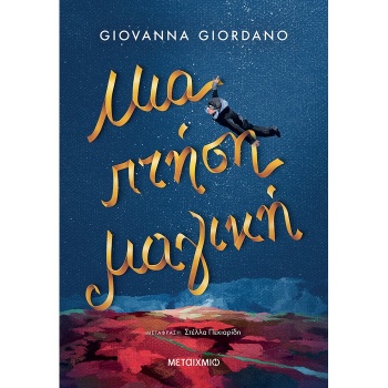 ΜΙΑ ΠΤΗΣΗ ΜΑΓΙΚΗ - GIORDANO GIOVANNA